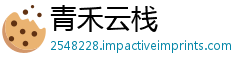 青禾云栈